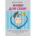 russische bücher: Саломе Ж. - Живи для себя! Почему не нужно подстраиваться под чужие мнения 