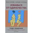 russische bücher: Саломе Ж - Избавься от одиночества. Чудо общения 