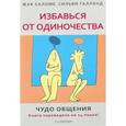 russische bücher: Саломе Ж - Избавься от одиночества. Чудо общения