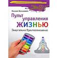 russische bücher: Кельмович М. - Пульт управления жизнью. Энергетика взаимоотношений 