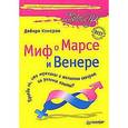 russische bücher: Кэмерон Д - Миф о Марсе и Венере Правда ли, что мужчины и женщины говорят на разных языках?