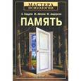 russische bücher: Баддли А. - Память 