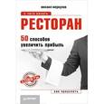russische bücher: Меркулов М Ю - Ресторан. 50 способов увеличить прибыль 