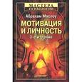 russische bücher: Маслоу А. - Мотивация и личность