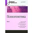 russische bücher: Малых С Б - Психогенетика: Учебник для вузов. Том 2 