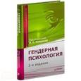 russische bücher: Клецина И. - Гендерная психология