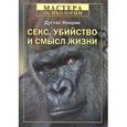 russische bücher: Кенрик Д - Секс, убийство и смысл жизни 