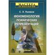 russische bücher: Поляков С Э - Феноменология психических репрезентаций 