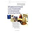 russische bücher: Гордеева О. - Измененные состояния сознания и культура. Хрестоматия