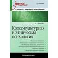 russische bücher: Почебут Л. - Кросс-культурная и этническая психология. Учебное пособие
