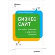 russische bücher: Христосенко М С - Бизнес-сайт: как найти клиентов и увеличить продажи  