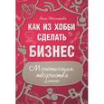 russische bücher: Тюхменёва А В - Как из хобби сделать бизнес. Монетизация творчества 