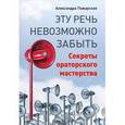 russische bücher: Пожарская А М - Эту речь невозможно забыть. Секреты ораторского мастерства 