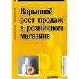 russische bücher: Крутов Д В - Взрывной рост продаж в розничном магазине 