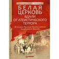 russische bücher: Протоиерей Аркадий Маковецкий - Белая Церковь. Вдали от атеистического террора. История Русской Православной Зарубежной Церкви