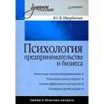russische bücher: Щербатых Ю. - Психология предпринимательства и бизнеса