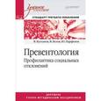 russische bücher: В. Кулганов, В. Белов, Ю. Парфенов - Превентология. Профилактика социальных отклонений