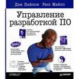 russische bücher: Пайлон Д. - Управление разработкой ПО 