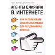 russische bücher: Броган К. - Агенты влияния в Интернете. Как использовать социальные медиа для продвижения бизнеса 
