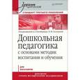 russische bücher: Гогоберидзе А. - Дошкольная педагогика с основами методик воспитания и обучения