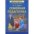russische bücher: Азаров Ю. - Семейная педагогика 