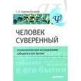 russische bücher: Нартова-Бочавер С К - Человек суверенный: психологическое исследование субъекта в его бытии 