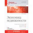 russische bücher: Асаул А Н - Экономика недвижимости: Стандарт третьего поколения