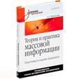 russische bücher: Киселев А. - Теория и практика массовой информации. Подготовка и создание медиатекста