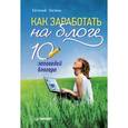russische bücher: Литвин Е Н - Как заработать на блоге. 10 заповедей блогера 