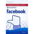 russische bücher: Штайншаден Я. - Социальная сеть. Феномен Facebook 
