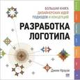 russische bücher: Джим Краузе - Разработка логотипа. Большая книга дизайнерских идей, подходов и концепций
