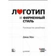 russische bücher: Дэвид Эйри - Логотип и фирменный стиль. Руководство дизайнера 