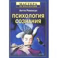 russische bücher: Ревонсуо А - Психология сознания 