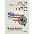 russische bücher: Рон Пол - Покончить с ФРС 