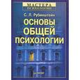 russische bücher: Рубинштейн С. - Основы общей психологии 
