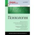 russische bücher: Столяренко Л. - Психология