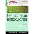 russische bücher: Битянова М. - Социальная психология