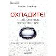 russische bücher: Ломборг Б - Глобальное потепление. Скептическое руководство Охладите!
