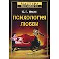 russische bücher: Ильин Е. - Психология любви 