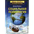 russische bücher: Дэвид Майерс - Социальная психология