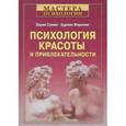 russische bücher: Вирен Суэми, Адриан Фернхам - Психология красоты и привлекательности 