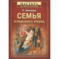 russische bücher: Шнейдер Л. - Семья. Оглядываясь вперед