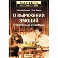 russische bücher: Чарльз Роберт Дарвин, Пол Экман - О выражении эмоций у человека и животных