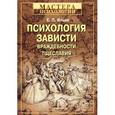 russische bücher: Ильин Е. - Психология зависти, враждебности, тщеславия 