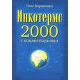 russische bücher: Корниенко О В - Инкотермс-2000 с комментариями 