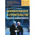 russische bücher: Ардзинов В Д - Ценообразование в строительстве и оценка недвижимости 