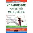 russische bücher: Молл Е. - Управление карьерой менеджера 