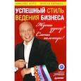 russische bücher: Коро Н. - Ждешь удачу? Смени галстук! Успешный стиль ведения бизнеса 