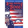 russische bücher: Московцев Н. - Вашу мать, босс! Путеводитель по международной офисной жизни. Сленг, общение, переписка + CD.  Образцы писем и документов