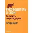 russische bücher: Дафт Р. - Руководитель и слон. Как стать сверхлидером 